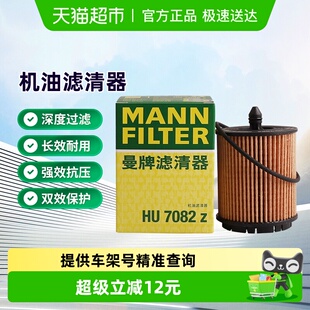 曼牌HU6007x被HU7082Z替代机油滤芯适用GL8君越荣威科帕奇迈锐宝