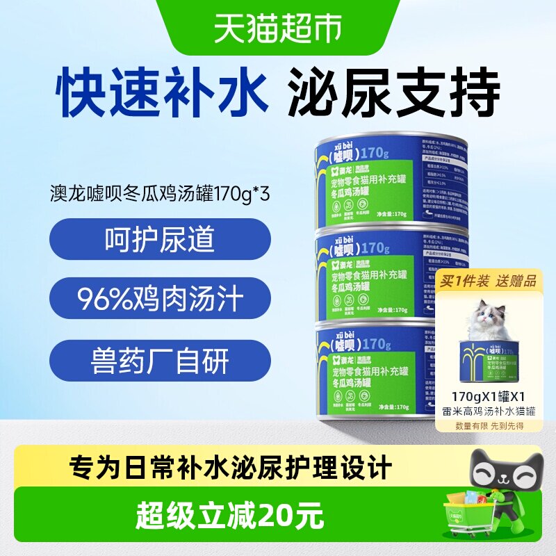 澳龙补水猫零食湿粮猫罐头170g*3
