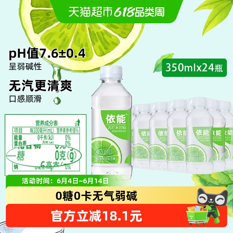 依能青柠味苏打水饮料350ml*24瓶整箱无糖0糖0脂0卡小瓶弱碱性水