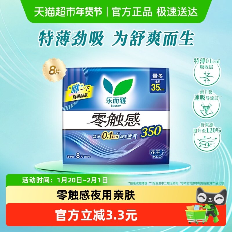 花王乐而雅零触感夜用卫生巾35cm超薄亲肤透气姨妈巾,洗护清洁剂/卫生巾/纸/香薰,卫生巾,淘宝优惠券,粉丝福利购,淘宝优惠卷