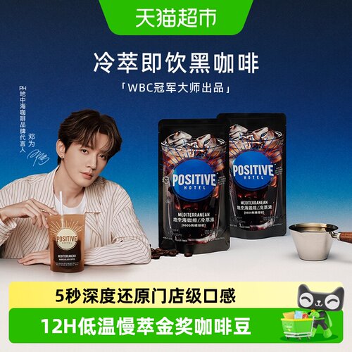 positivehotel明星款冷萃咖啡液