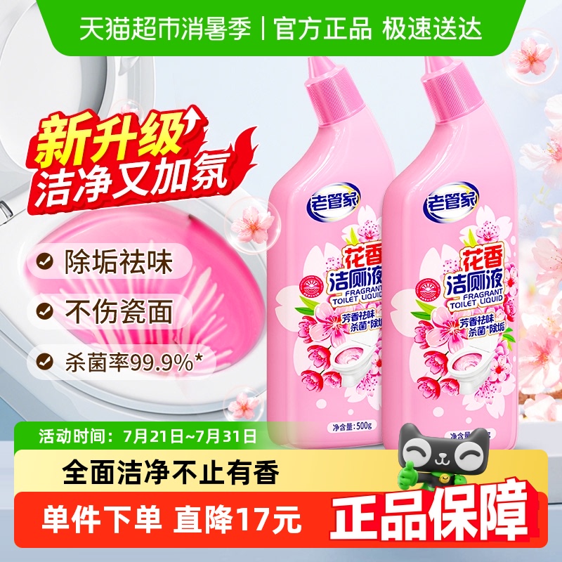 老管家花香洁厕液除臭除垢