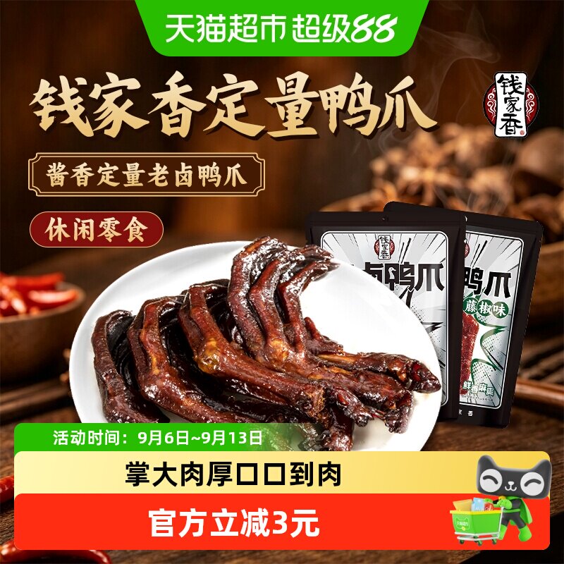 钱家香老卤鸭爪香辣入味独立装图片