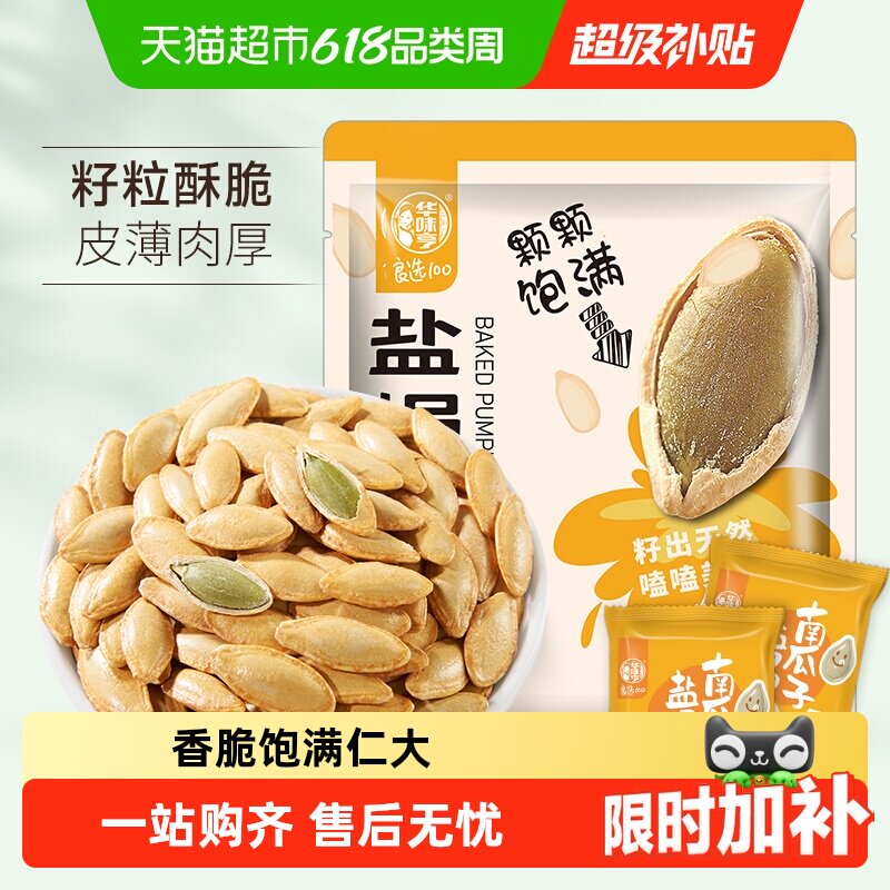 华味亨盐焗味南瓜子坚果炒货瓜籽美人甲休闲零食小吃新货独立小包