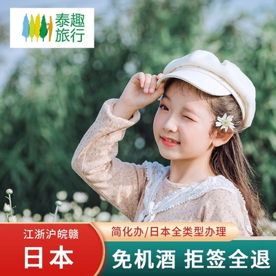 日本单次旅游签证上海送签