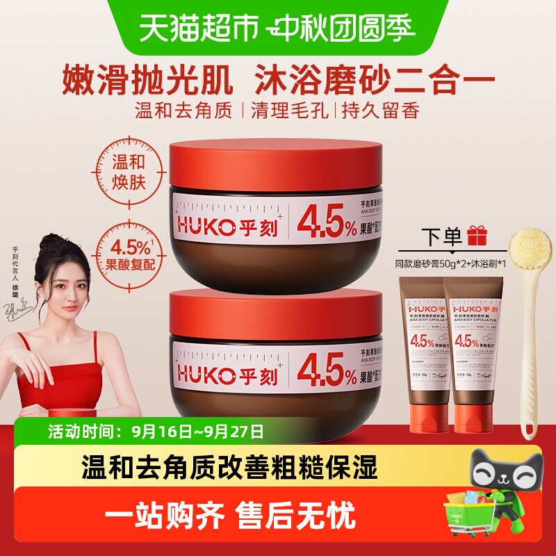 乎刻果酸嫩肤身体磨砂膏净滑嫩肤抛光焕亮改善暗沉全身去角质保湿