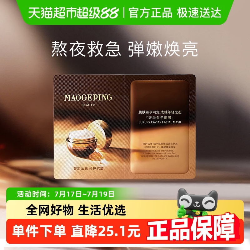 毛戈平鱼子面膜尝鲜装涂抹面膜