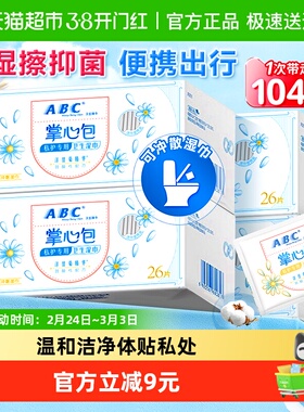 ABC私处湿巾洁阴卫生私护女性湿厕纸便携掌心包