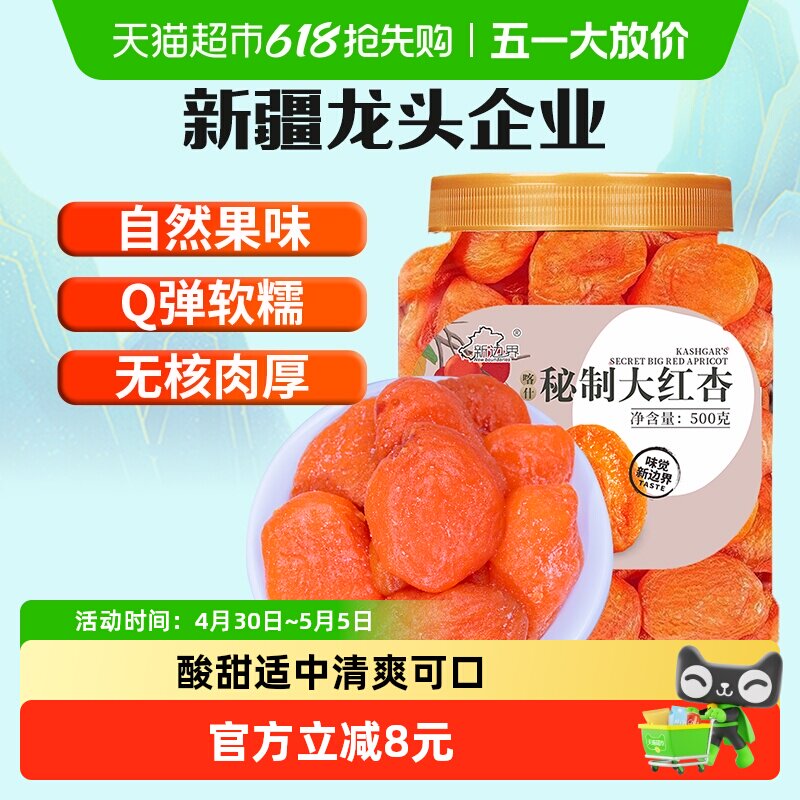 新边界红杏干杏脯500g非新疆吊干无核杏肉红杏子水果干特产零食