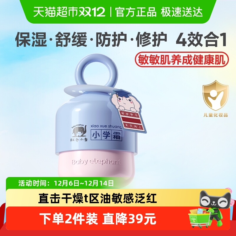 红色小象儿童面霜补水保湿舒缓