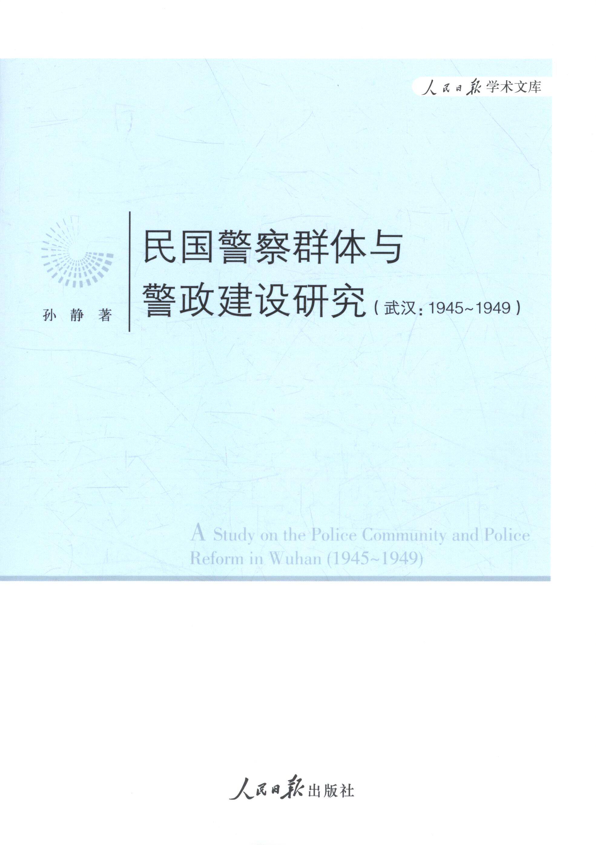 正版现货直发民国警察群体与警政建设研究 孙静 著 9787511529640 人民日报出版社