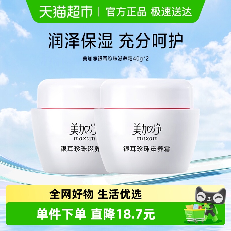 美加净保湿银耳珍珠滋养面霜