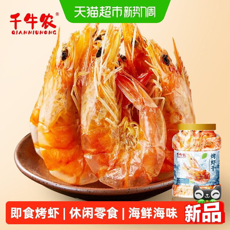 千牛农青岛烤虾干250g*1桶70-100只即食休闲追剧零食海产海鲜海味