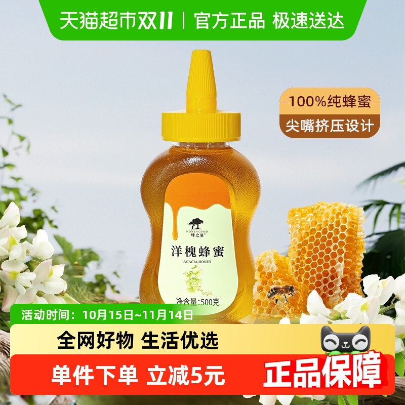 蜂之巢蜂蜜洋槐蜜500g/瓶天然无添加成熟槐花蜜挤压尖嘴瓶 1瓶装