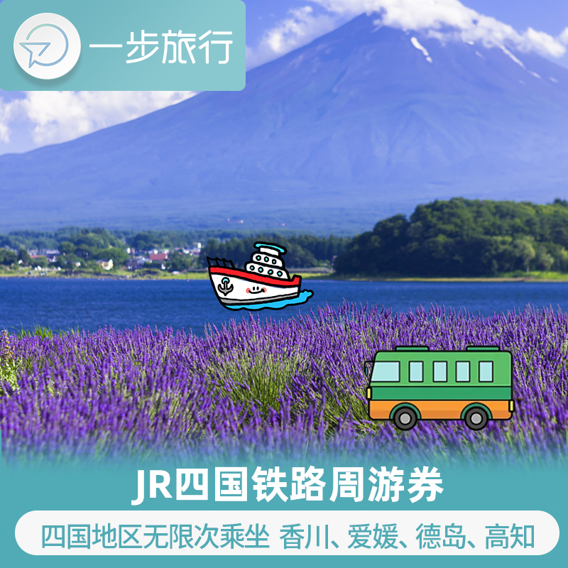 日本四国铁路周游券