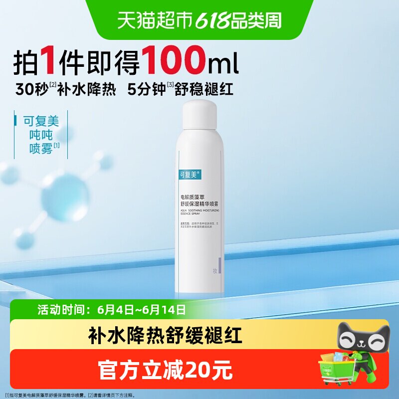 可复美电解质藻萃舒缓保湿精华喷雾100ml/瓶敏感肌保湿褪红舒缓