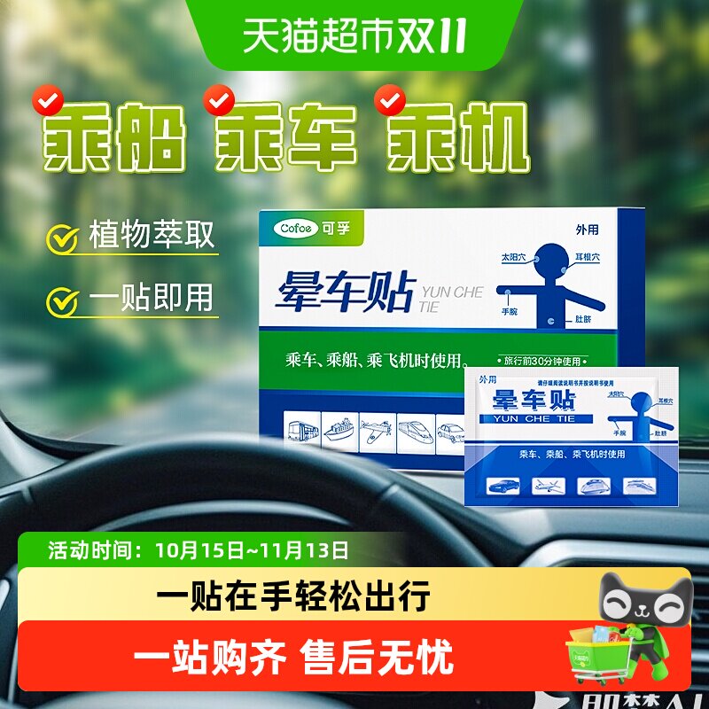 可孚晕车贴儿童成人耳后肚脐户外旅行防呕吐神器晕船晕机正品