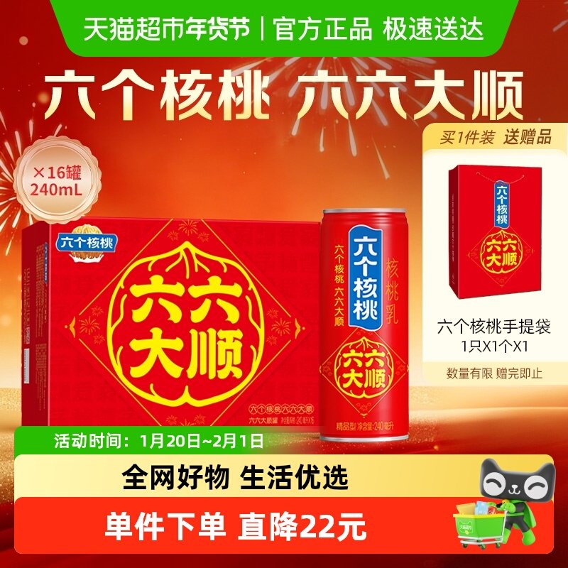 【年货礼盒】养元六个核桃六六大顺240ml*16罐核桃乳饮料整箱,咖啡/麦片/冲饮,植物蛋白饮料/植物奶/植物酸奶,淘宝优惠券,粉丝福利购,淘宝优惠卷