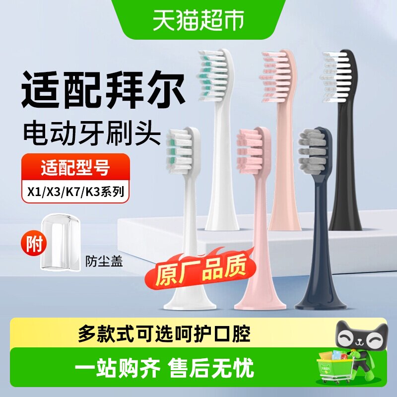 适配拜尔电动牙刷头通用替换头X1/X3/K3/K7成人儿童牙刷拜耳