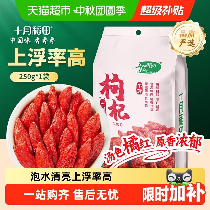 十月稻田宁夏特级枸杞干货甘醇										