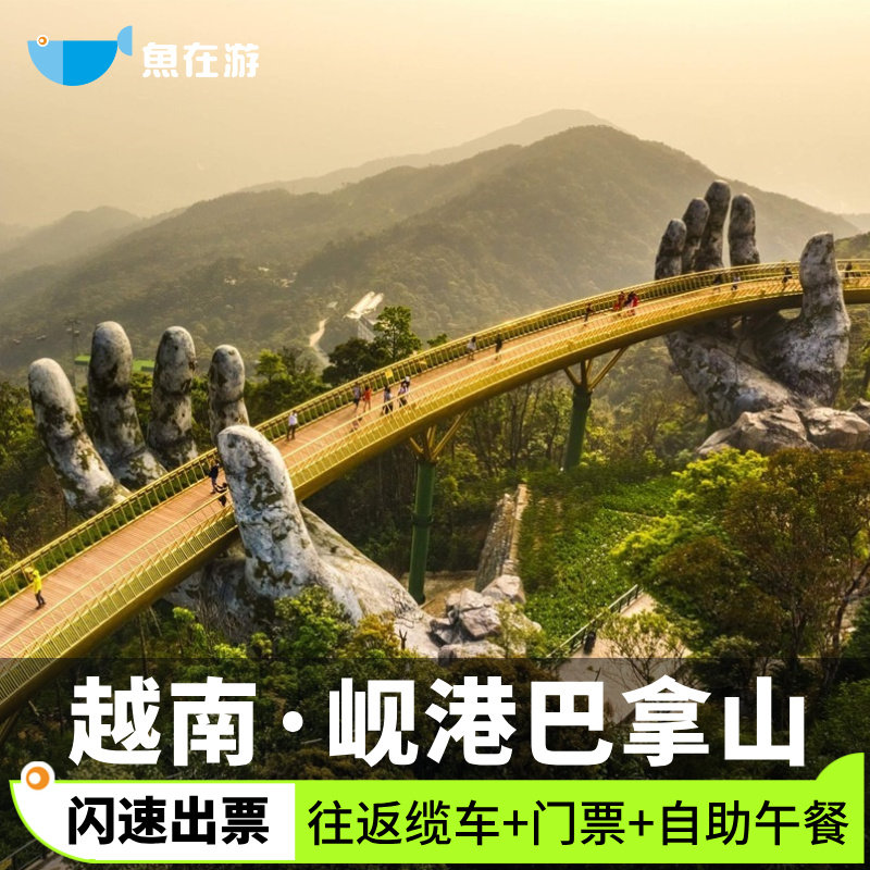 [岘港巴拿山-大门票+往返缆车+自助午餐]越南岘港巴拿山大门票+往返缆车+四季国际/BHARATA清真自助午餐