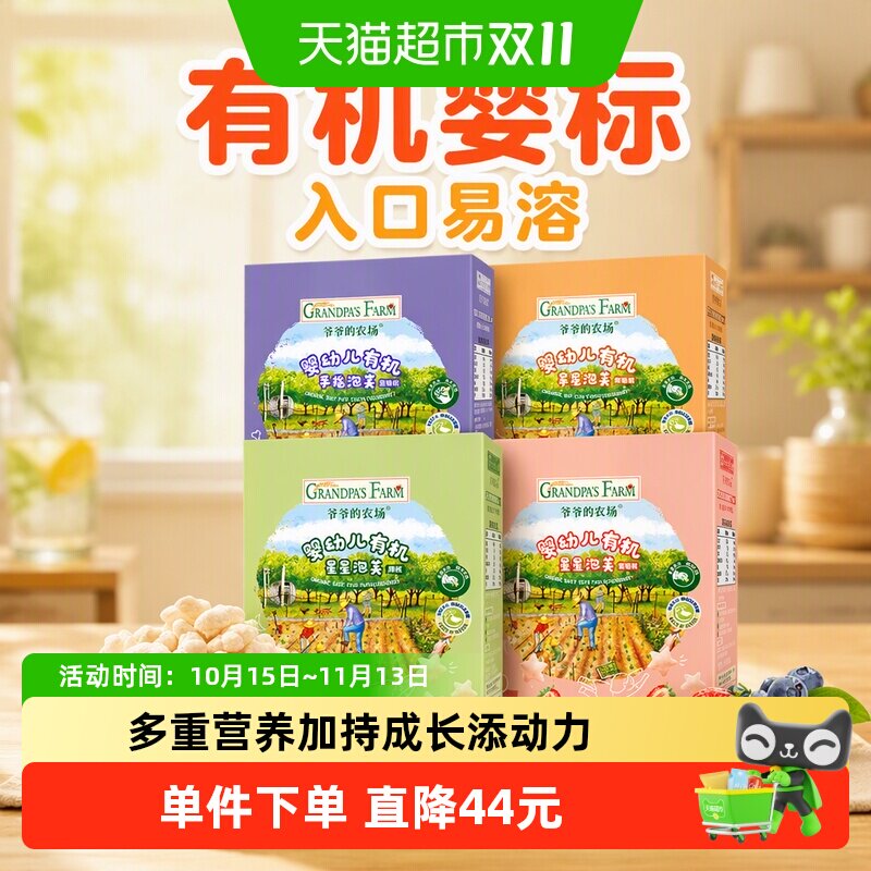 爷爷的农场有机认证婴儿泡芙6月