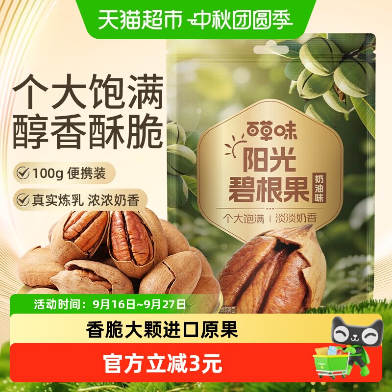 百草味碧根果100g奶油味每日干果仁长寿果坚果炒货休闲零食特产
