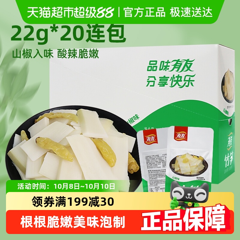 有友山椒笋片440g泡椒味竹笋22g*20包网红零食追剧解馋办公室休食