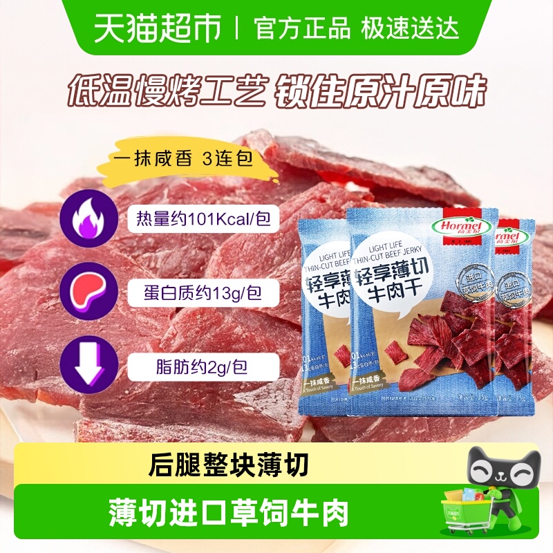 荷美尔草饲牛肉干片轻享薄切咸香原味35g*3袋休闲零食办公室小吃