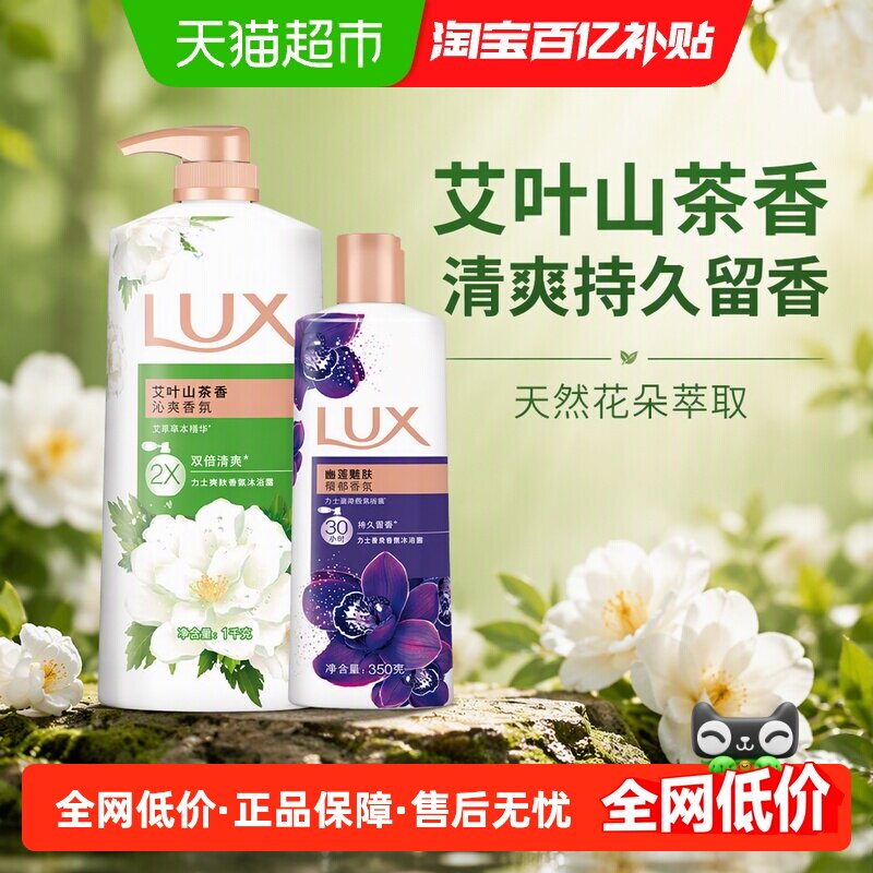 LUX力士艾叶山茶香清爽持久留香沐浴露1350g易冲洗天然花朵萃取
