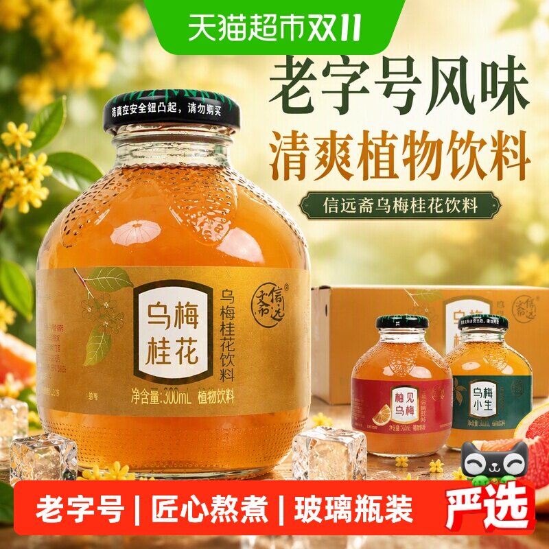 信远斋桂花西柚味原味乌梅汁酸梅汤老字号即饮便捷植物饮料聚餐