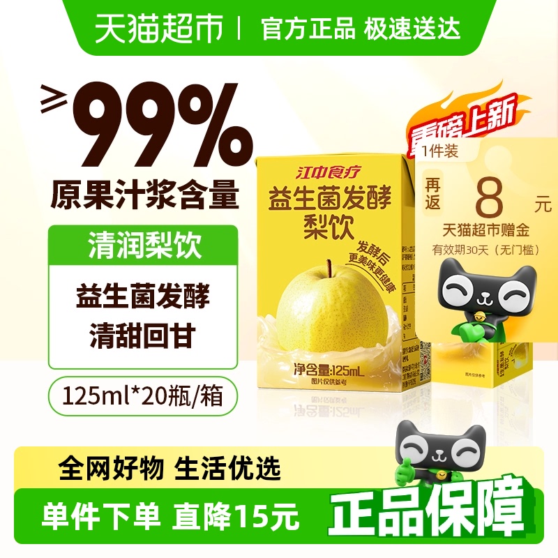 江中食疗梨汁砀山益生菌发酵0添加健康苹果汁饮料125ml*20礼盒装