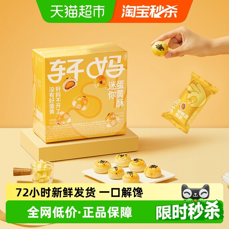 【短保新鲜】轩妈蛋黄酥迷你酥20g*8枚糕点礼盒送礼零食早餐点心