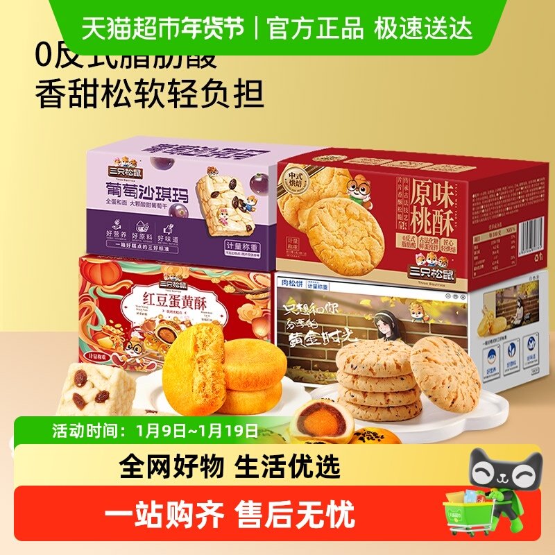 三只松鼠中式糕点组合装营养早餐沙琪玛肉松饼蛋黄酥桃酥零食