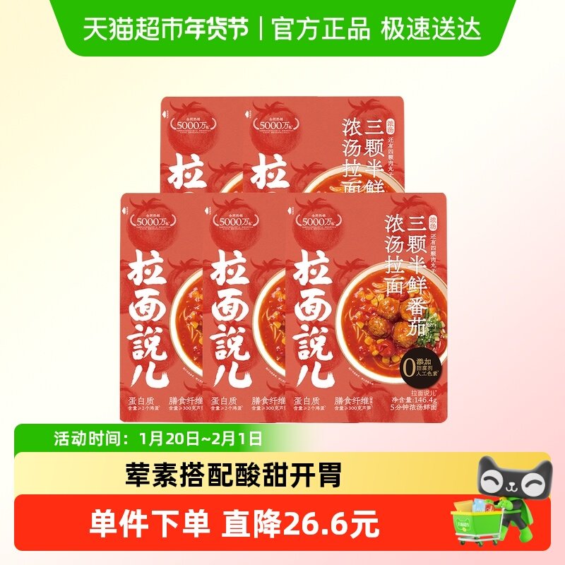 拉面说儿浓汤番茄袋装面146.4g*5袋非油炸速食早餐,粮油调味/速食/干货/烘焙,待煮速食面/拉面/面皮/西式面,淘宝优惠券,粉丝福利购,淘宝优惠卷