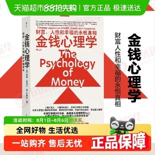 永恒真相经济理财指南书 正版 包邮 金钱心理学 财富人性和幸福