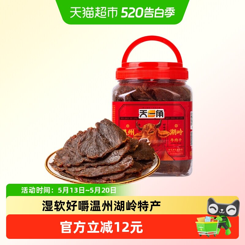 天一角手撕五香牛肉干零食温州湖岭特产酱卤牛肉熟食风干麻辣即食