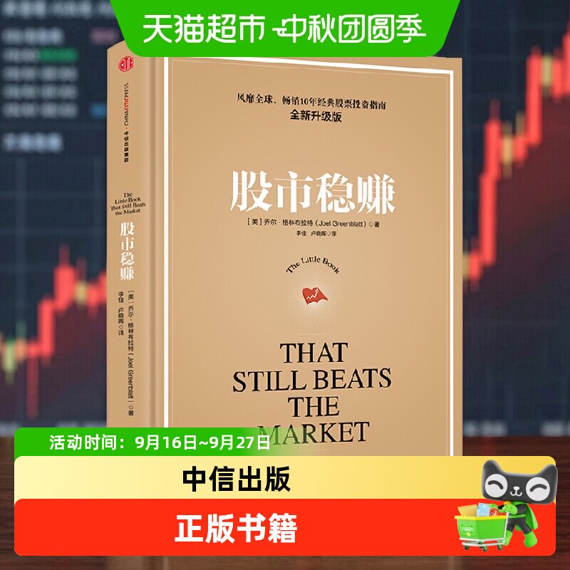 股市稳赚(升级版,续约)乔尔·格林布拉特 金融与投资