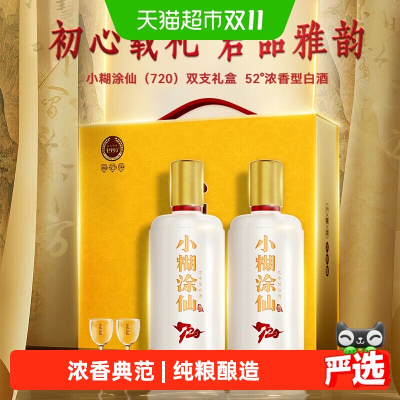 小糊涂仙(720)双支礼盒52度500ml*2瓶浓香型白酒【下拉享优惠】