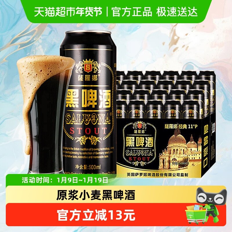 萨罗娜原浆小麦黑啤酒500ml*24听整箱畅爽醇厚 过年囤货聚会送礼