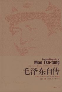 社 丁晓平 党政读物 中英文插图影印典藏版 译 中国青年出版 汪衡 毛泽东自传 编