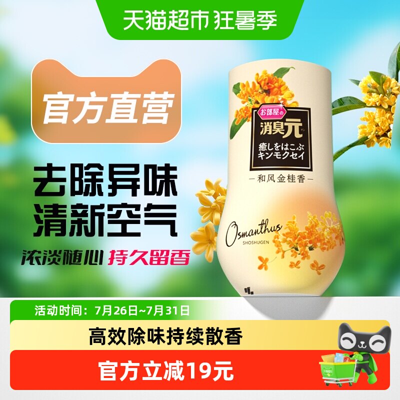 小林制药空气清新剂房间消臭元桂花香型除臭去味芳香剂去除异味