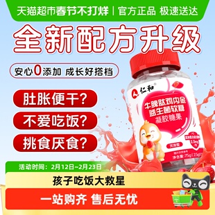仁和山楂鸡内金牛脾肽软糖儿童幼儿脾胃非咀嚼片调理官方