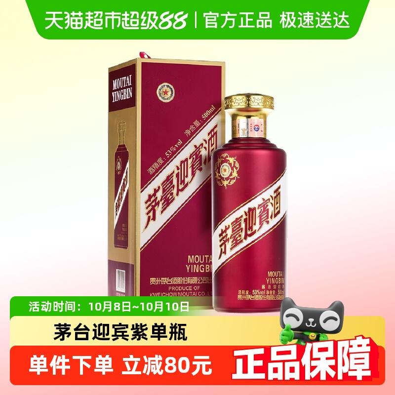 茅台迎宾酒紫迎宾53度500ml*1瓶酱香型白酒茅台酒股份出品 送礼酒