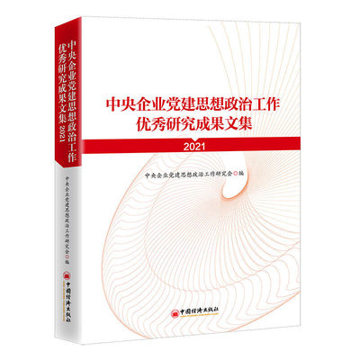 正版包邮  中央企业党建思想政治工作优秀研究成果文集中央企业党建思想政治工作研究会  编