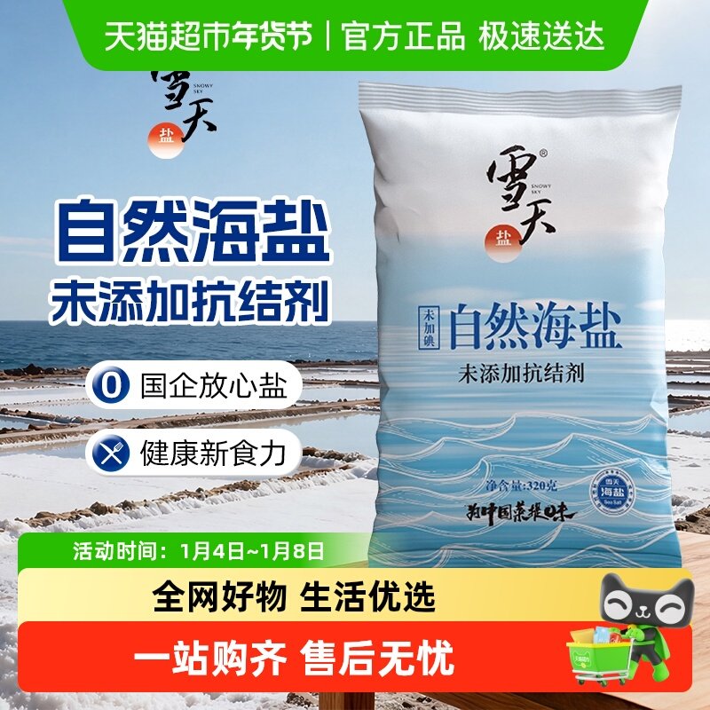 雪天无碘自然海盐零添加食用盐320g*5包无抗结剂细盐未加碘盐