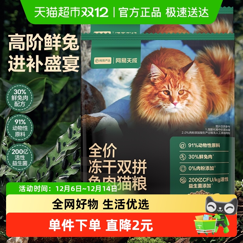 网易严选冻干双拼猫粮兔肉