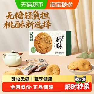 泸溪河无糖桃酥120g糕点早餐下午茶点心零食独立包装