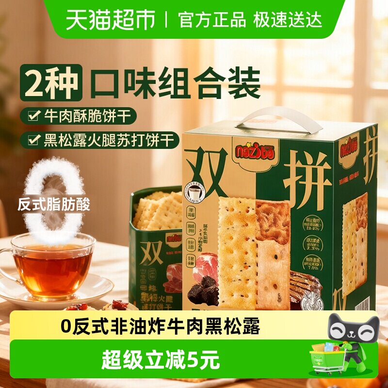 naziba纳滋宝牛肉馅黑松露双拼双层薄夹心脆饼干大盒装休闲小零食