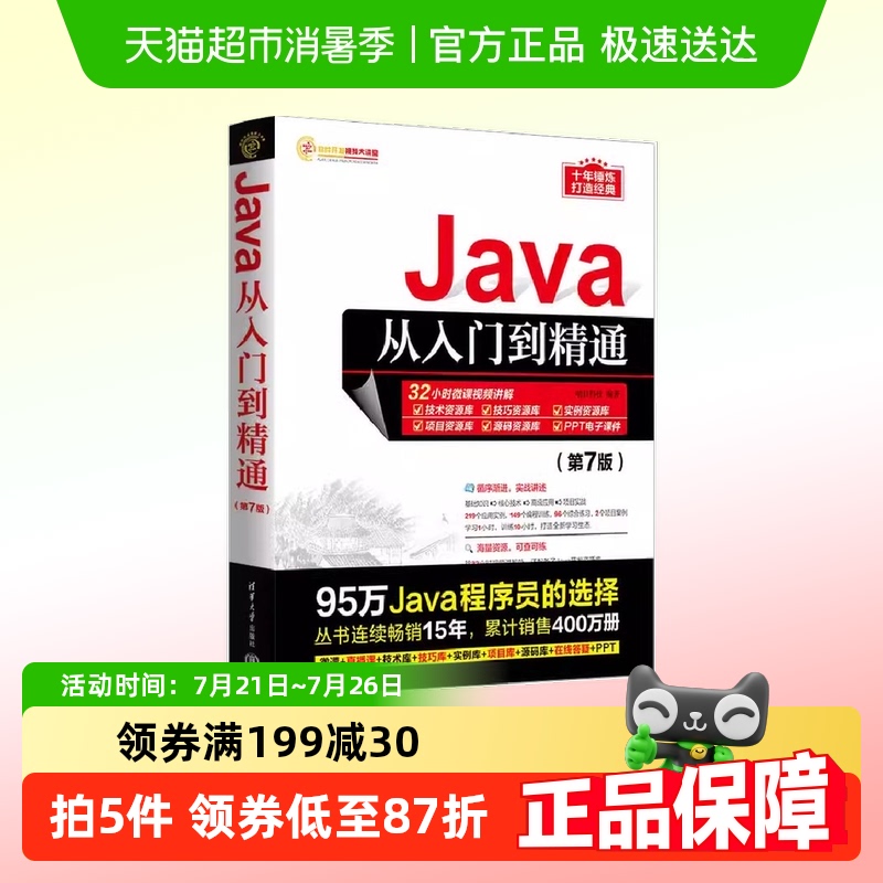 Java从入门到精通 第7七版java语言程序设计电脑编程基础